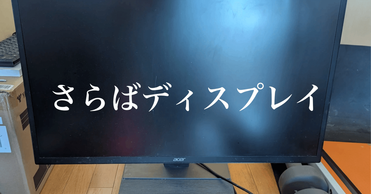 7年7か月使ったAcerの31.5インチディスプレイが何もしてないのに 7年7か月使ったAcerの31.5インチディスプレイが何もしてないのに