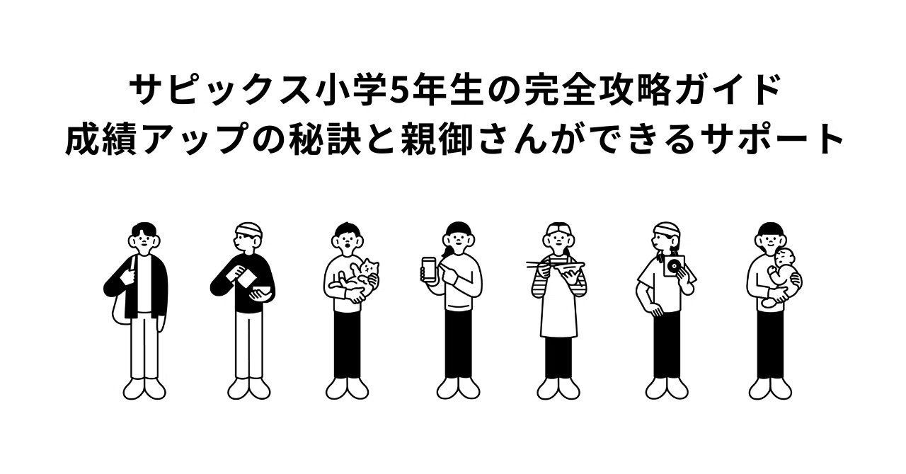 サピックス 小学5年 サピックス小学5年生の完全攻略ガイド：成績アップの秘訣と親御さんが