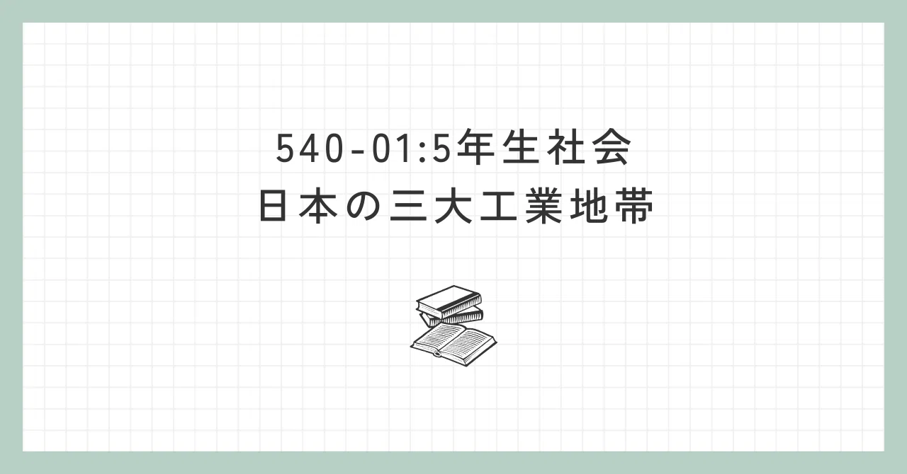 540-01:サピックス5年生社会：日本の三大工業地帯｜勉強DX x 自宅学習