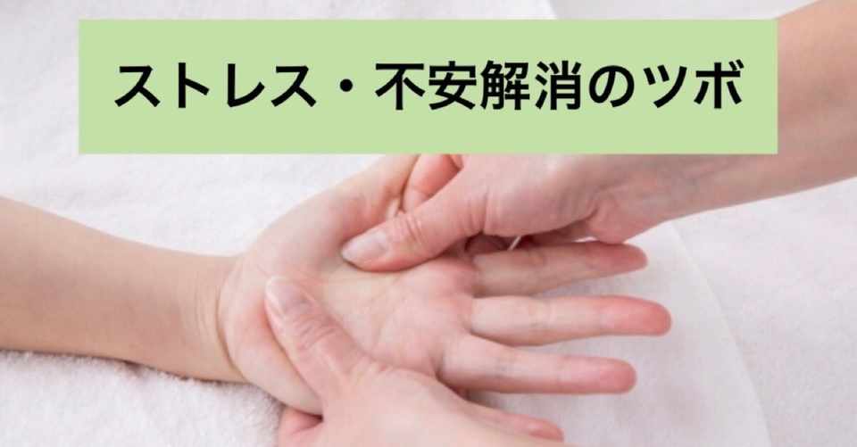 ストレス 不安解消のツボ 睡眠の質を高めるツボ イライラ解消