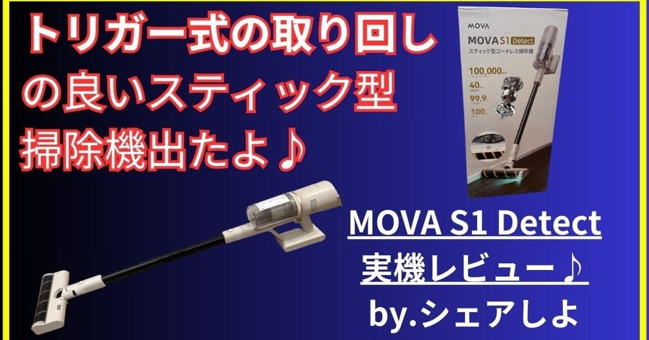 実機レビュー】驚異の吸引力！MOVA S1 Detectスティック掃除機を徹底