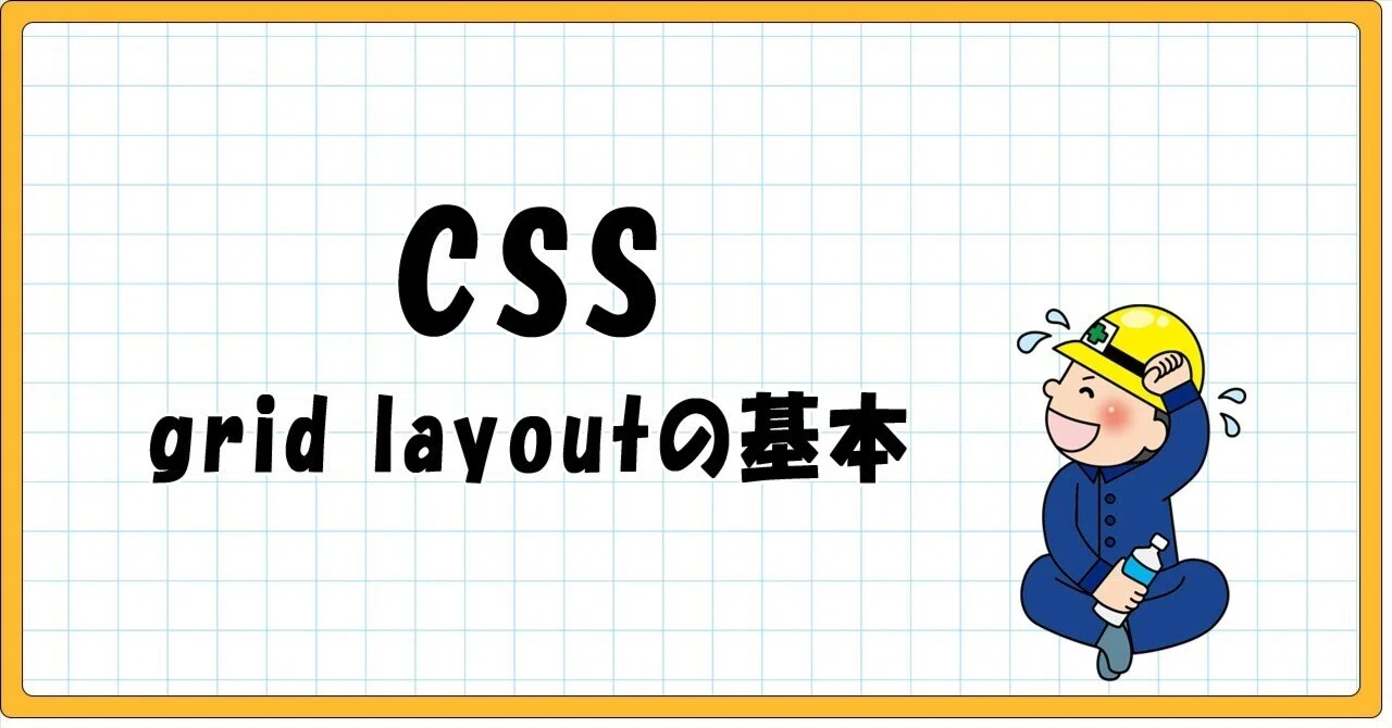 grid layoutの基本 | CSS｜しのぱん