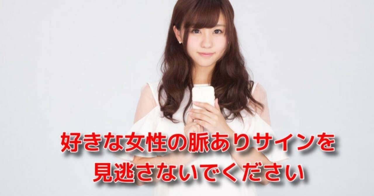 告白 空振り リトライ 好きな女性の脈ありサインを見逃さないでください Awake Man 恋愛駆け込み寺 Note