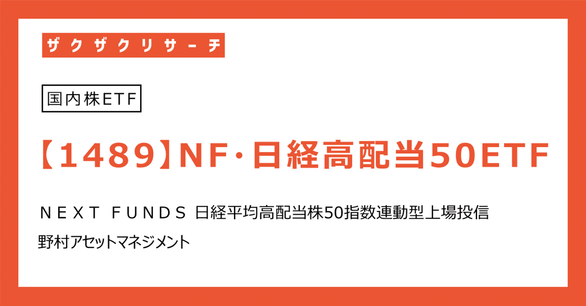 人気商品の入荷速報 入荷Now ザクザクリサーチ ETF（1489）」徹底分析 「NF・日経高配当50 額縁