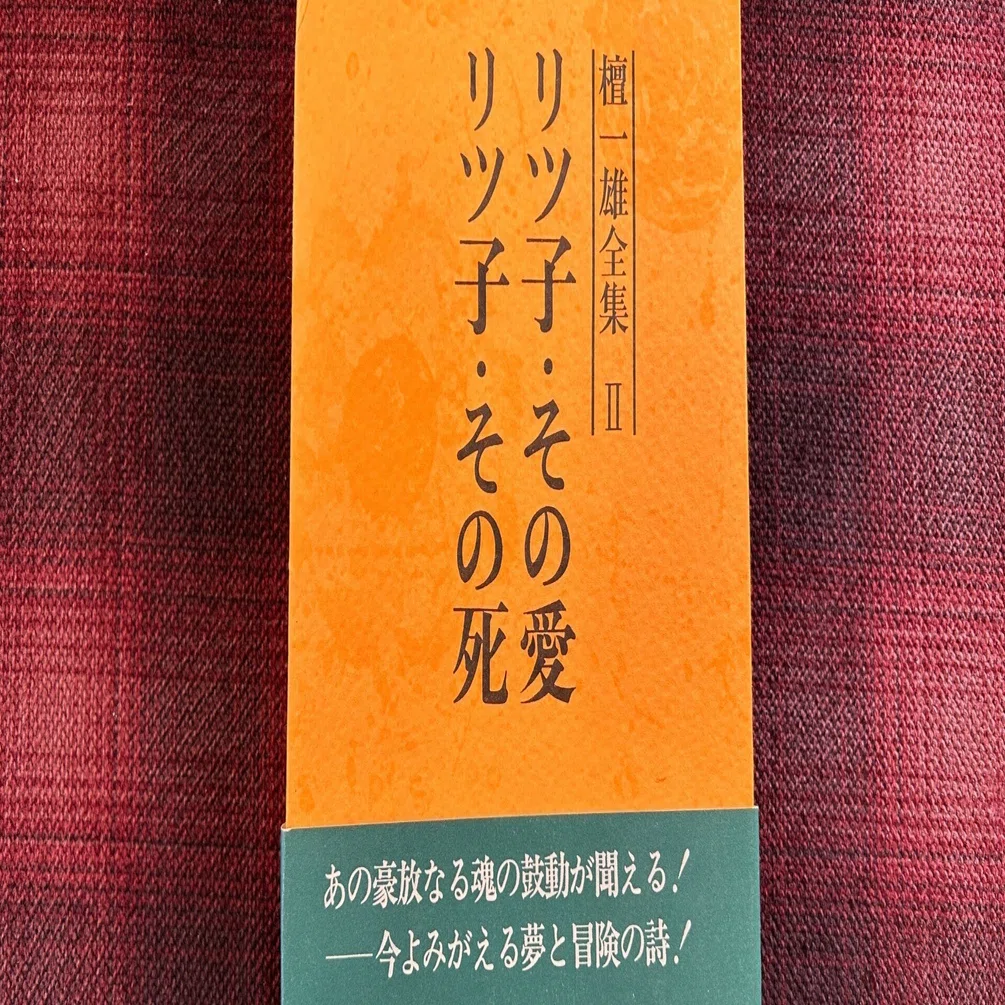檀一雄全集〈第2巻〉リツ子・その愛%ｶﾝﾏ%リツ子・その死 (1977年) 檀一雄全集を読む】第二巻「リツ子・その愛」｜水鳥葛（mizudori kuzu）