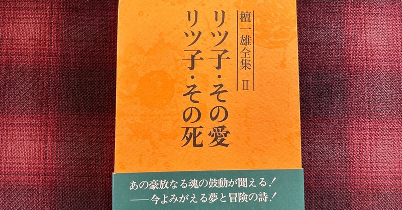 壇 一雄『リツ子・その死』1950年 | multirhythm