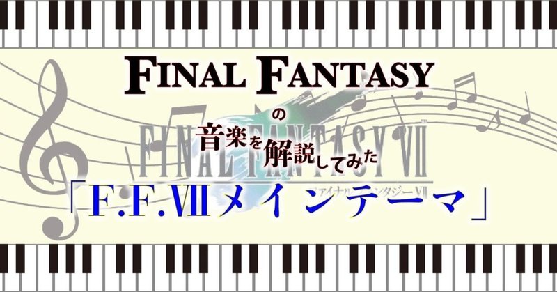 【F.F.Ⅶ メインテーマ】短３度転調の意図とは？