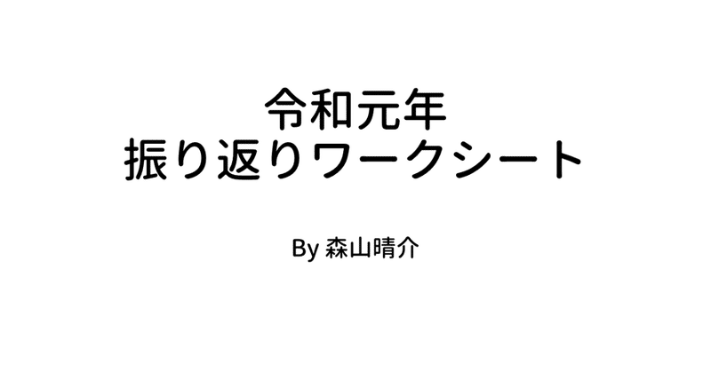 「一年振り返りシート」について