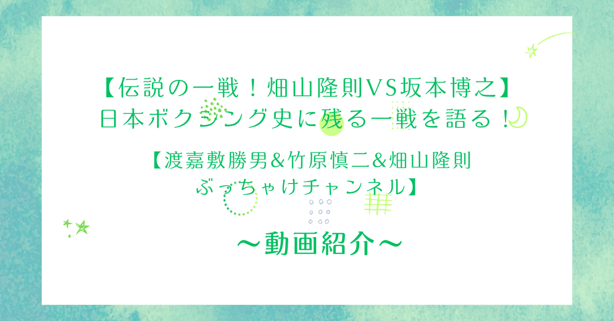 動画紹介】日本ボクシング史に残る一戦を語る！『伝説の一戦