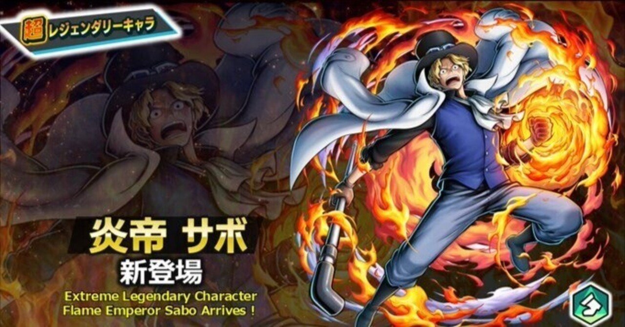 ONE PIECEバウンティラッシュ】炎帝 サボのサポート編成(暫定版