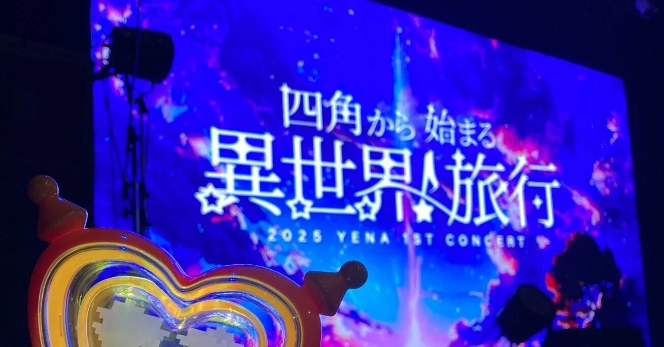 YENA イェナ 四角から始まる異世界旅行 5000円以上購入特典 トレカ 2種 250210 YENA東京公演最速レポ｜2025 YENA 1ST CONCERT “四角から