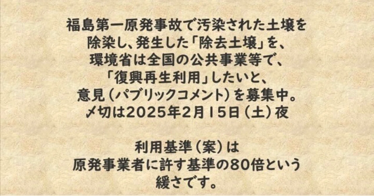 というわけで、パブコメを書きましょう ＃除去土壌の復興再生利用 2月