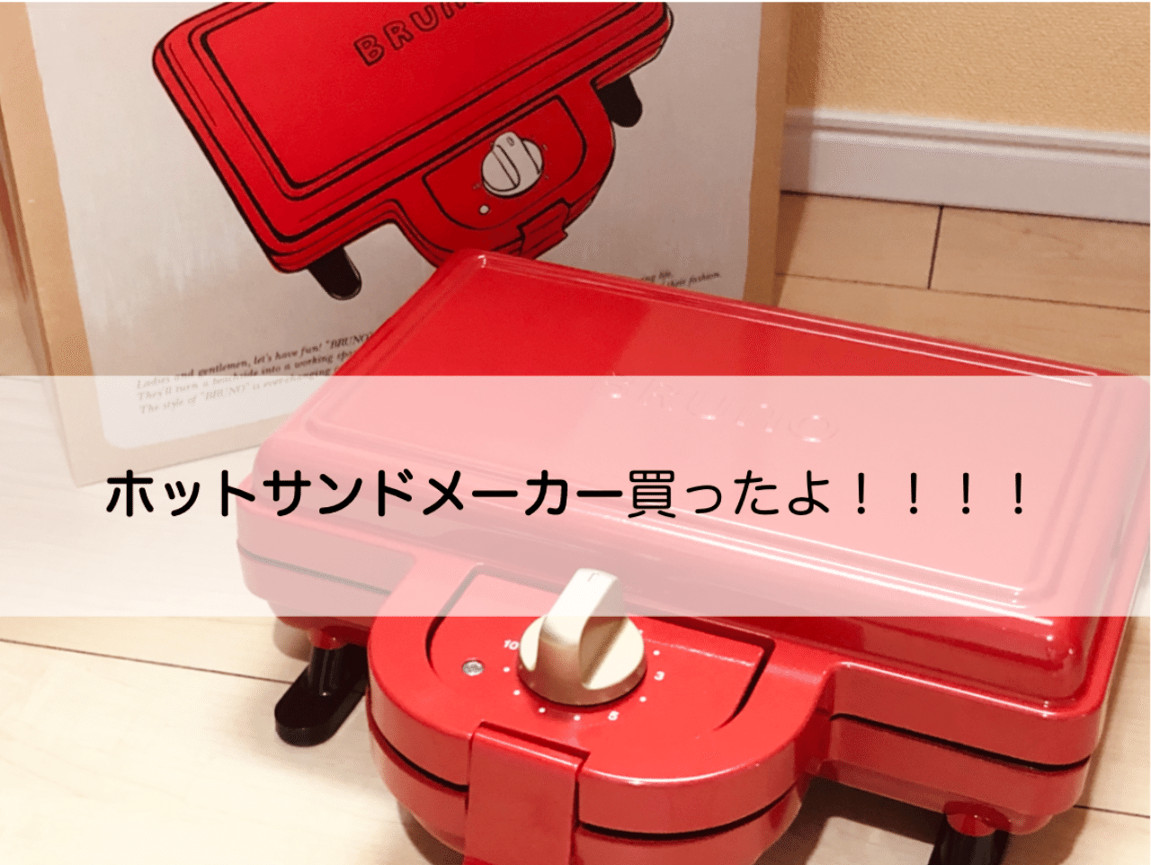 我が家にホットサンドメーカーが届いた 選び方とか使い方とかレシピとか 江戸しおり Note