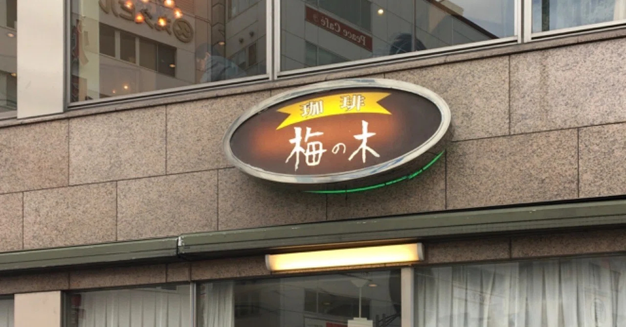 梅 の 木 本店