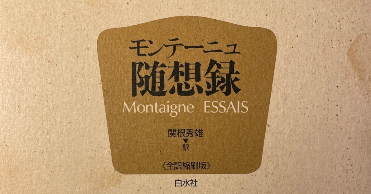 モンテーニュ «Les Essais» の訳題｜Eugênio Sibaccio