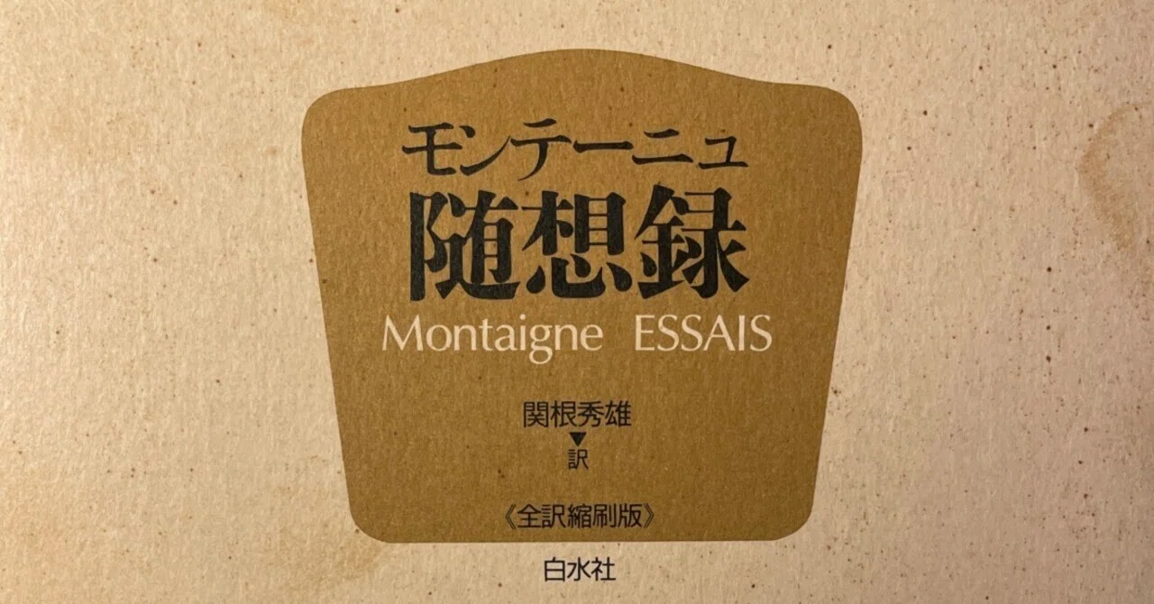 モンテーニュ «Les Essais» の訳題｜Eugênio Sibaccio