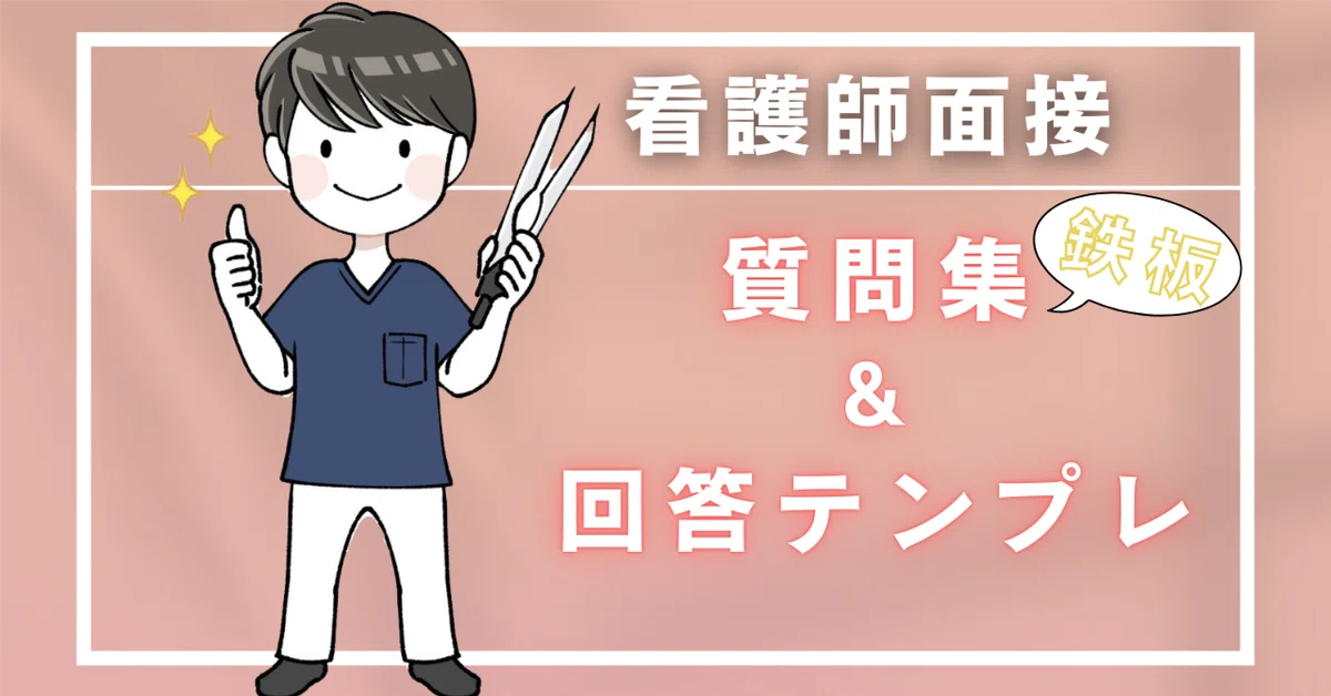 看護師面接“鉄板”質問集＆回答テンプレ｜しんたろー￤看護師転職
