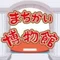 【まちがいだらけの博物館】まちがいさがし／イラスト／展示会