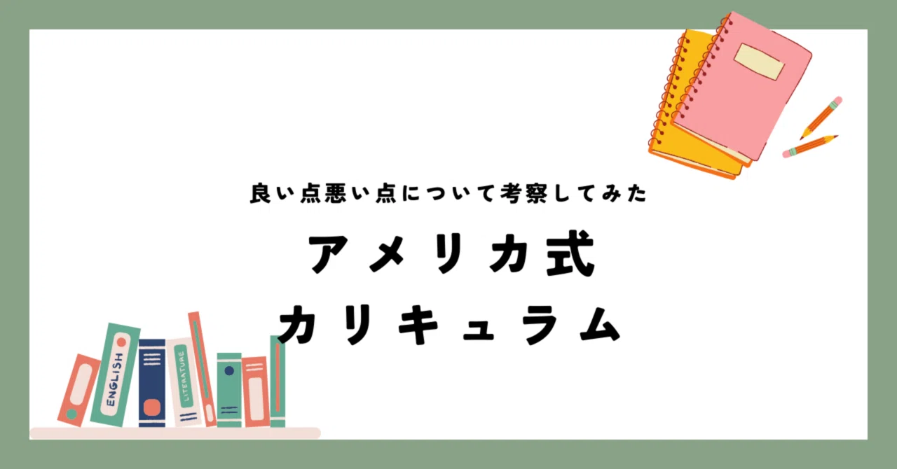 アメリカ式カリキュラムについて考察してみた｜キラキラママ
