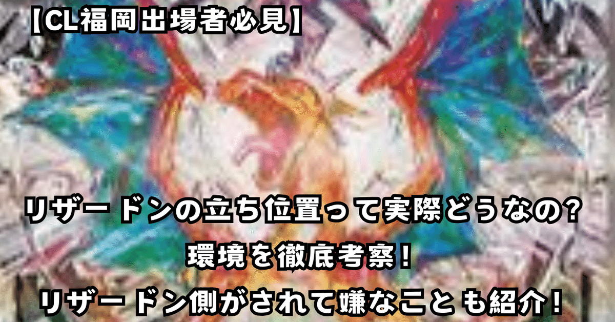 ポケカ】CL福岡のリザードンの立ち位置を徹底考察!|ベース ポケカ】CL福岡のリザードンの立ち位置を徹底考察!|ベース