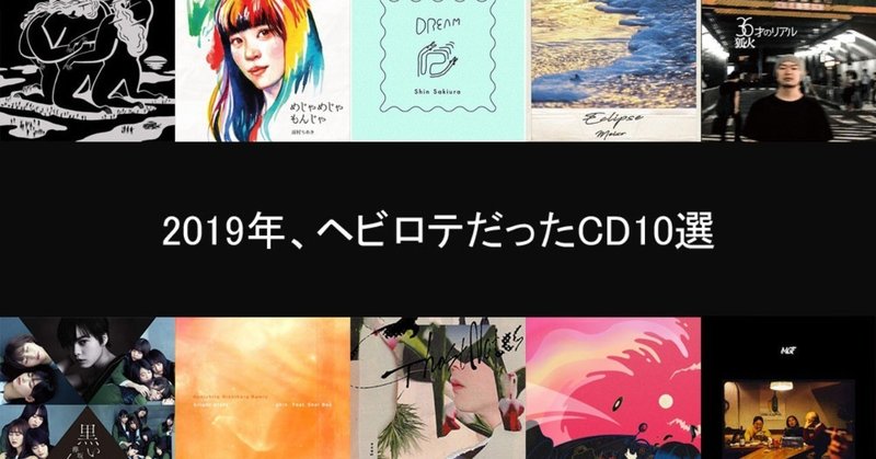 2019年に聴いた邦楽CD10選(※配信作品含む)