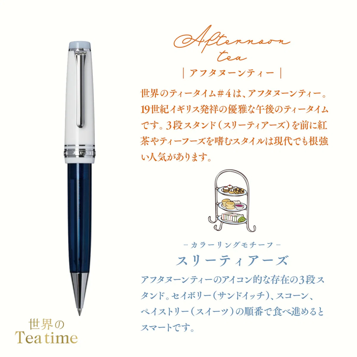世界のティータイム スリーティアーズ ボールペン｜海月