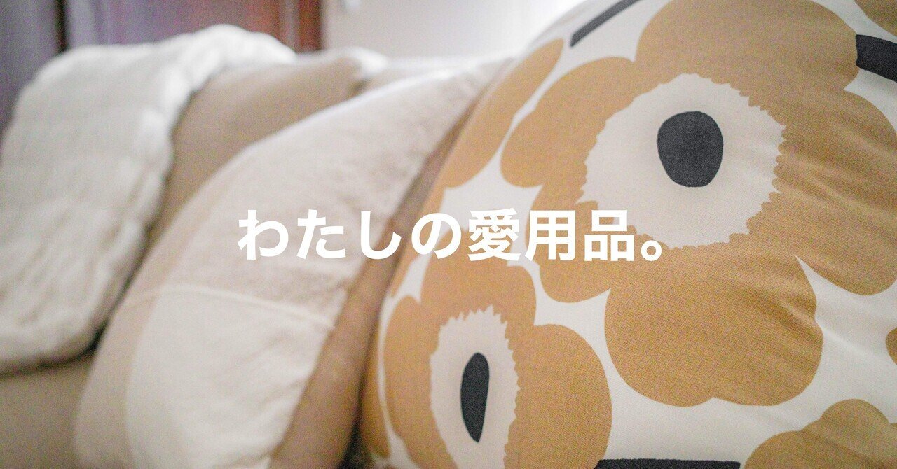 Marimekkoのクッションカバーで、シンプルなソファが華やかに