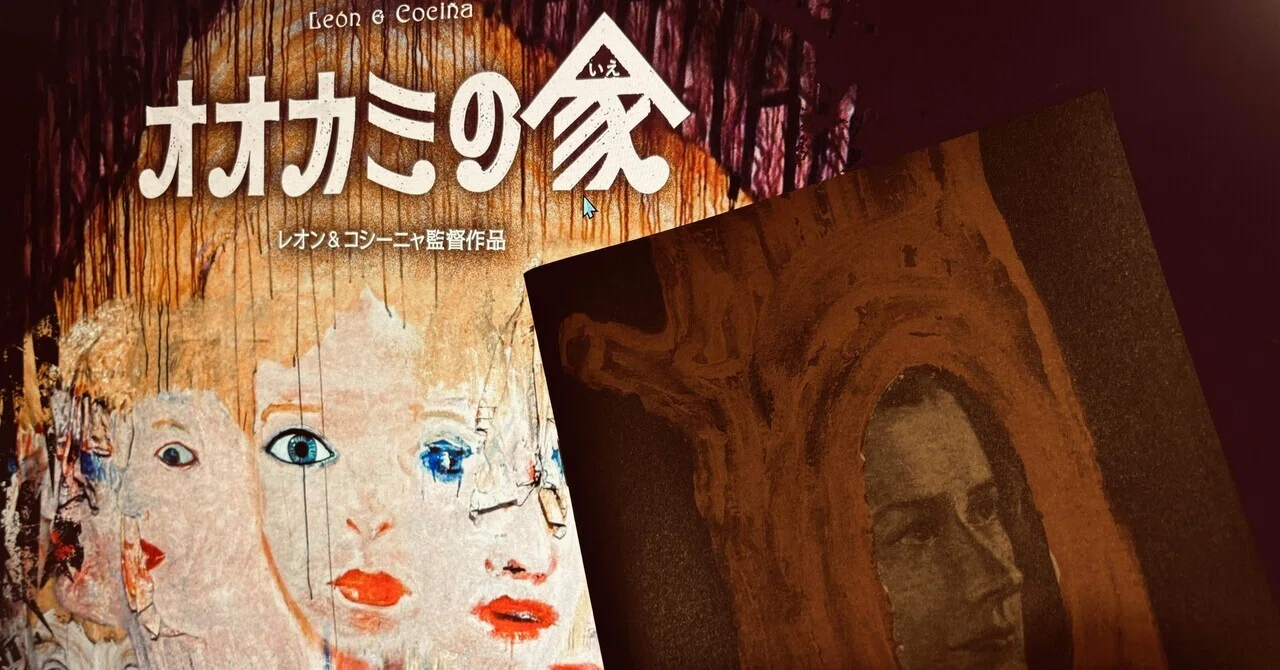映画評】『オオカミの家』なんてこわくない、中にいるあいだは 