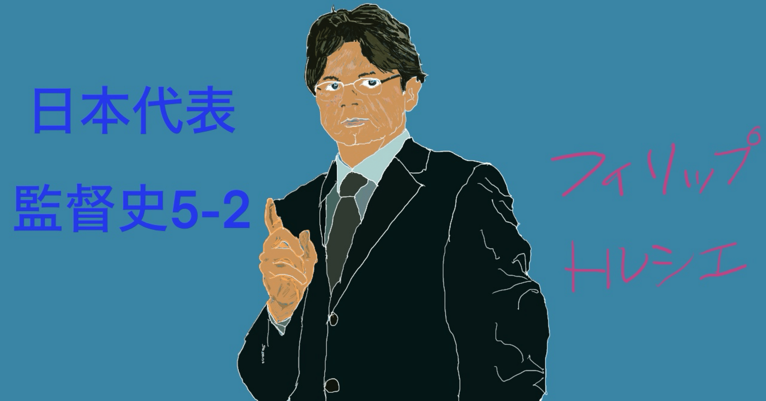 日本代表監督史5_2フィリップ・トルシエ監督｜movingfootball