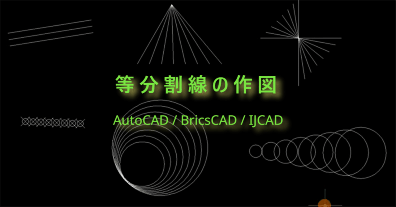 BricsCAD や AutoCAD で等分割線をサクッと作図する｜CAD&CGな