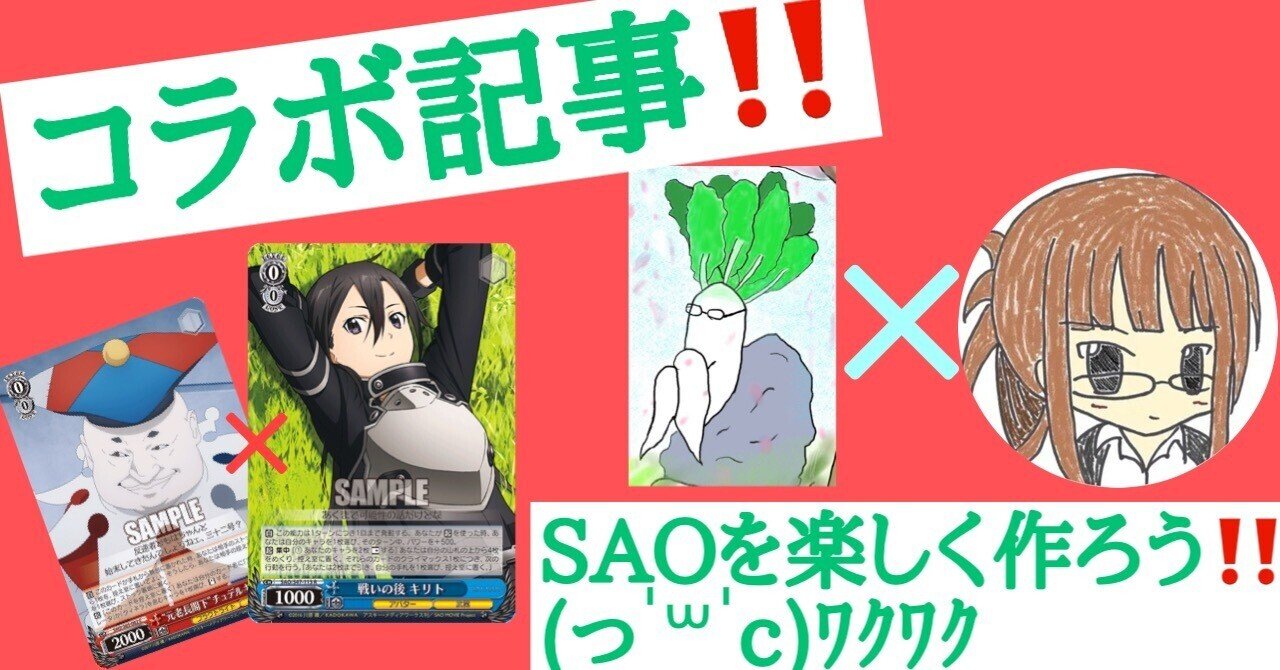 初コラボ‼️SAOで楽しいデッキを‼️|野崎 茨道 初コラボ‼️SAOで楽しいデッキを‼️|野崎 茨道