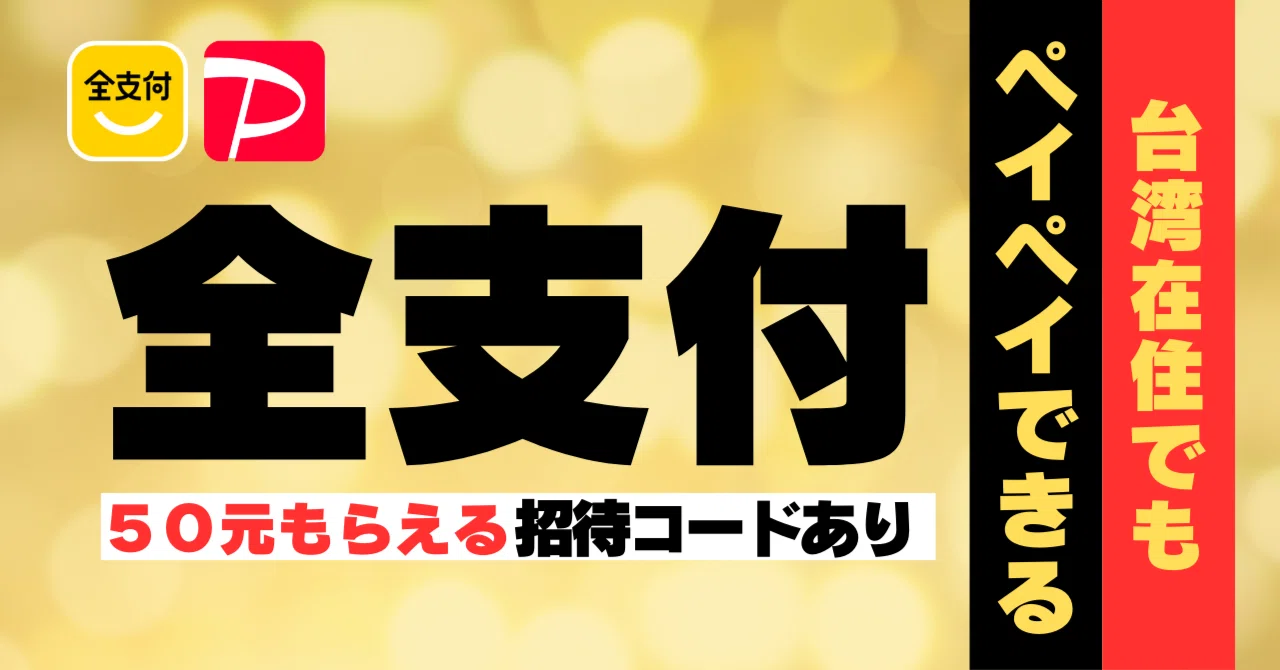 全支付紹介!台湾在住でもPaypayできる|元台湾留学生ばなな