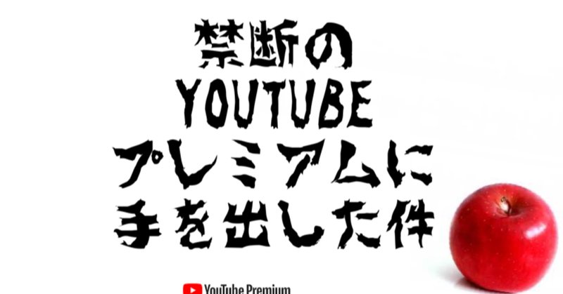 ゆーちゅーぶプレミアム の新着タグ記事一覧 Note つくる つながる とどける