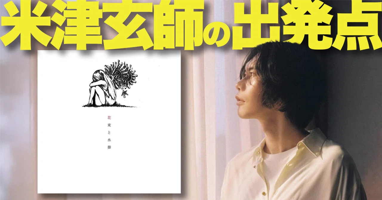 J-POPを変えた自主制作。米津玄師/ハチの原点アルバム『花束と水葬 J-POPを変えた自主制作。米津玄師/ハチの原点アルバム『花束と水葬