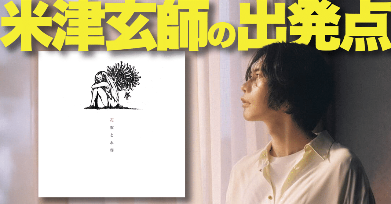 J-POPを変えた自主制作。米津玄師／ハチの原点アルバム『花束と