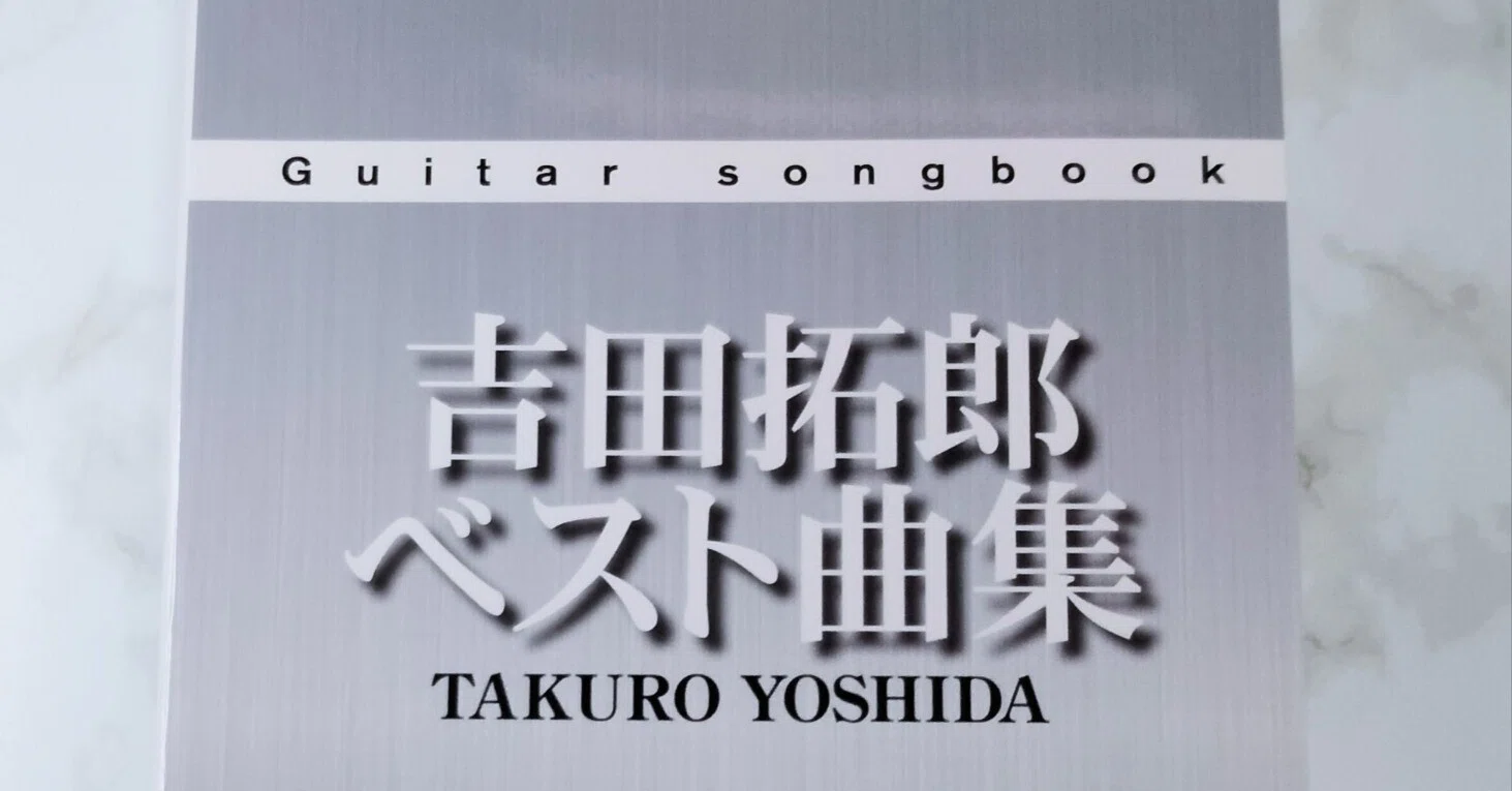 ギター弾き語り　吉田拓郎ベスト曲集 Guitar songbook 吉田拓郎 ベスト曲集 (楽譜) |本 | 通販 | Amazon