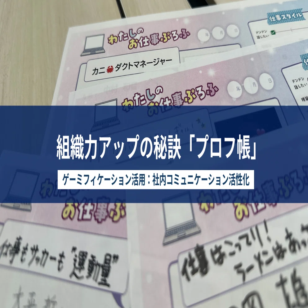 組織力アップの秘訣「プロフ帳」｜セガ エックスディー｜SEGA XD 公式