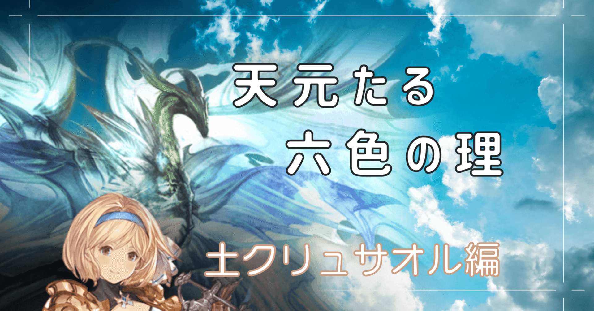 トリゼロあり】天元 土クリュ 備忘録｜つみきはら