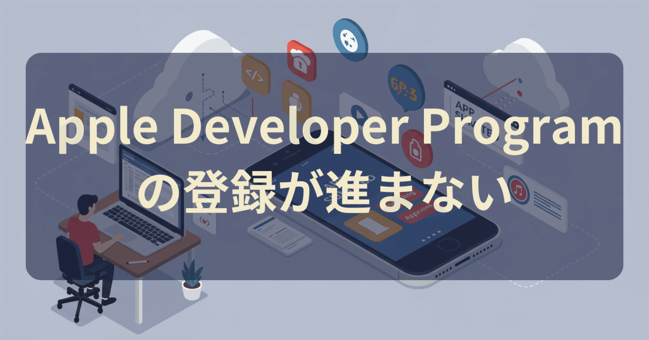 Apple Developer Program の登録が進まない｜辛島信芳@アプリ作家🦖