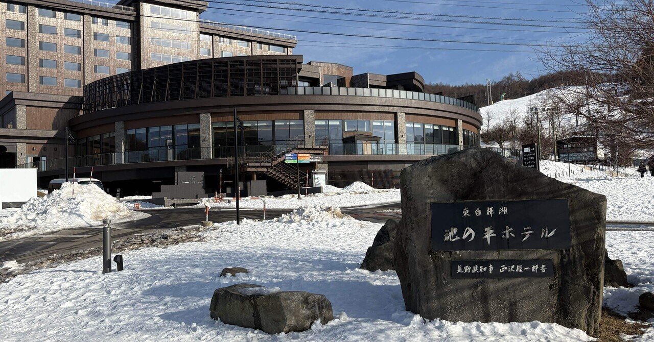 冬のひととき、白樺リゾート池の平ホテルステイ｜わら(Daisuke Fujiwara)