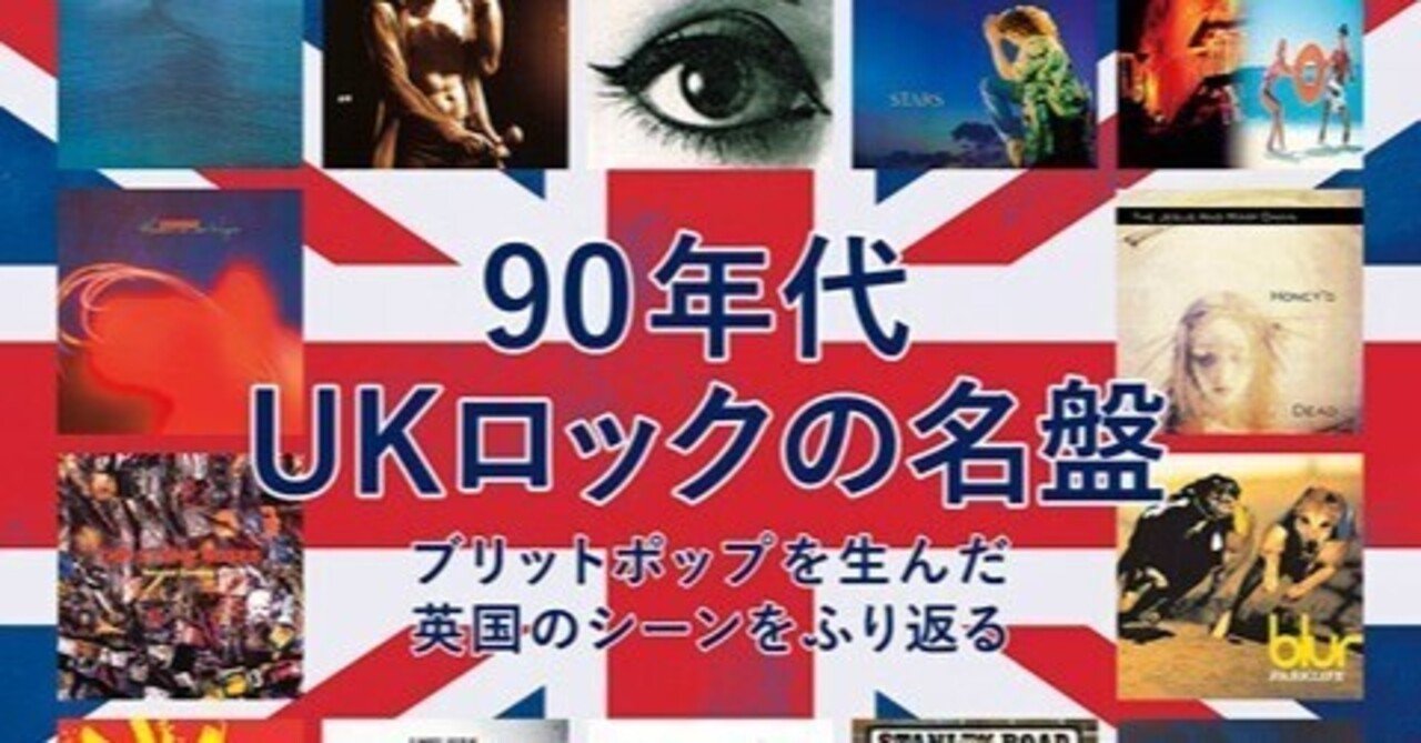 レコード・コレクターズの90年代UKロック特集が楽しみ｜THE 90s ECHO