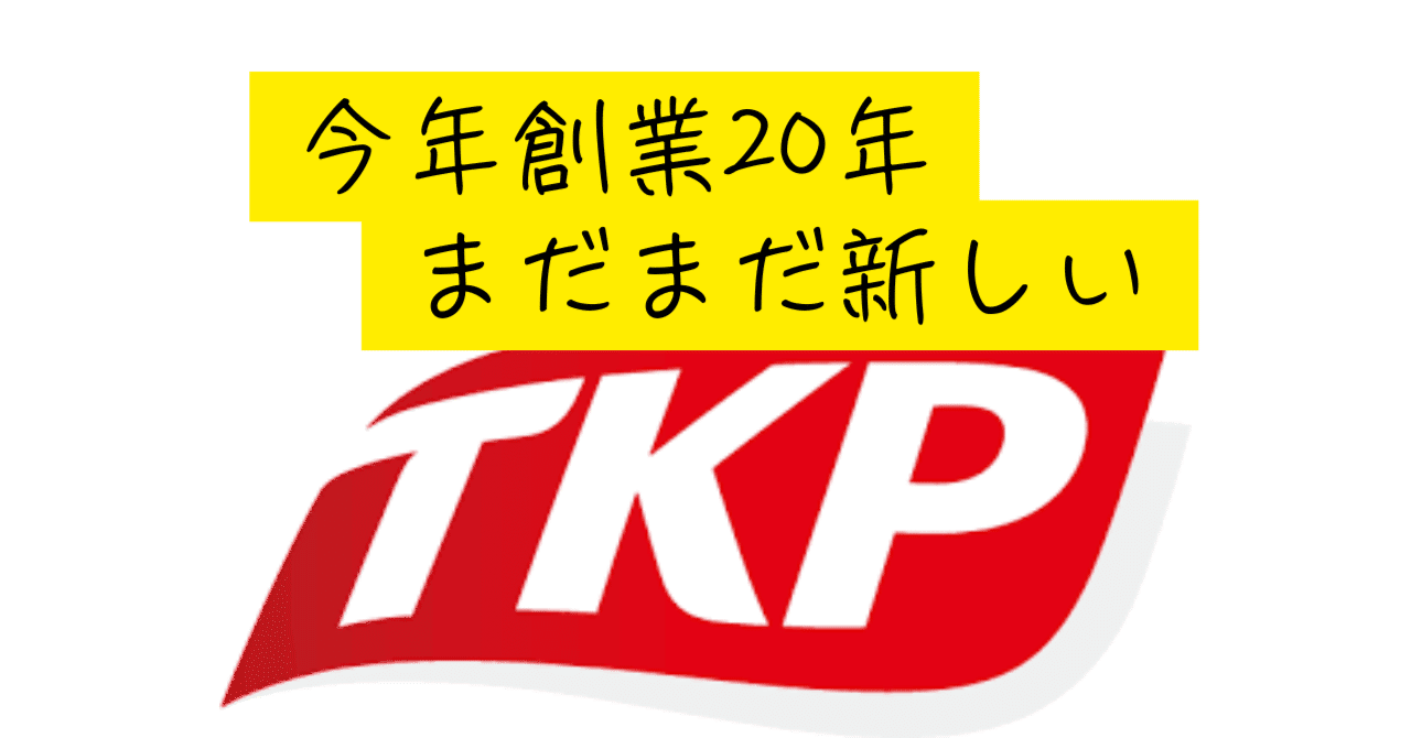 私の視点から見える、空間再生企業「ティーケーピー」|ReAlign - 不動産エージェントと直接つながる、投資家のためのSNS