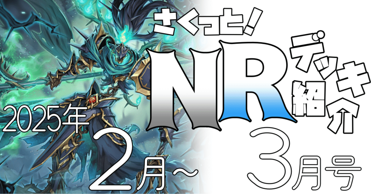 遊戯王マスターデュエル】2025/2月～3月作成NRデッキ紹介｜ゆうづき