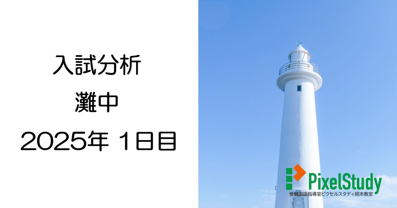 解説】灘中 2025年 国語 1日目について|受験国語指導室 解説】灘中 2025年 国語 1日目について|受験国語指導室