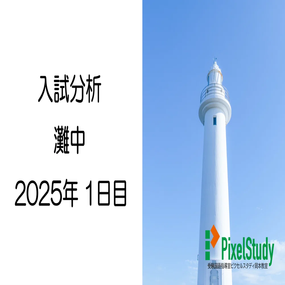 解説】灘中 2025年 国語 1日目について｜受験国語指導室ピクセル
