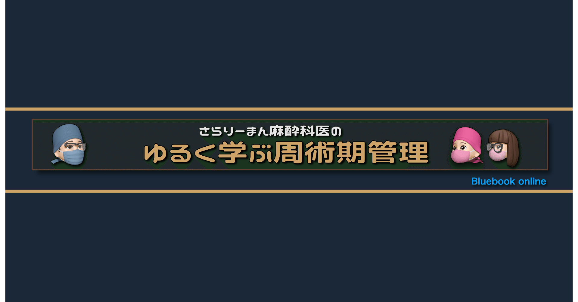 さらりーまん麻酔科医 さらりーまん麻酔科医 | 麻酔科専門医試験対策•周術期管理チーム・青本