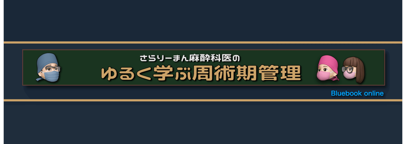 さらりーまん麻酔科医 | 麻酔科専門医試験対策•周術期管理チーム さらりーまん麻酔科医 | 麻酔科専門医試験対策•周術期管理チーム