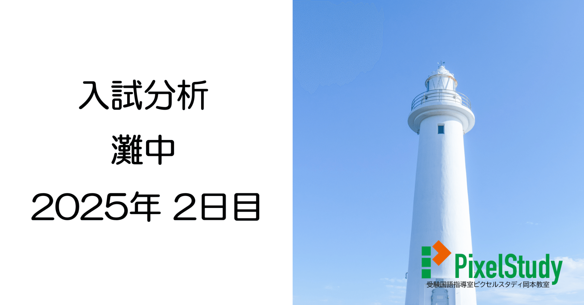 解説】灘中 2025年 国語 2日目について｜受験国語指導室ピクセル