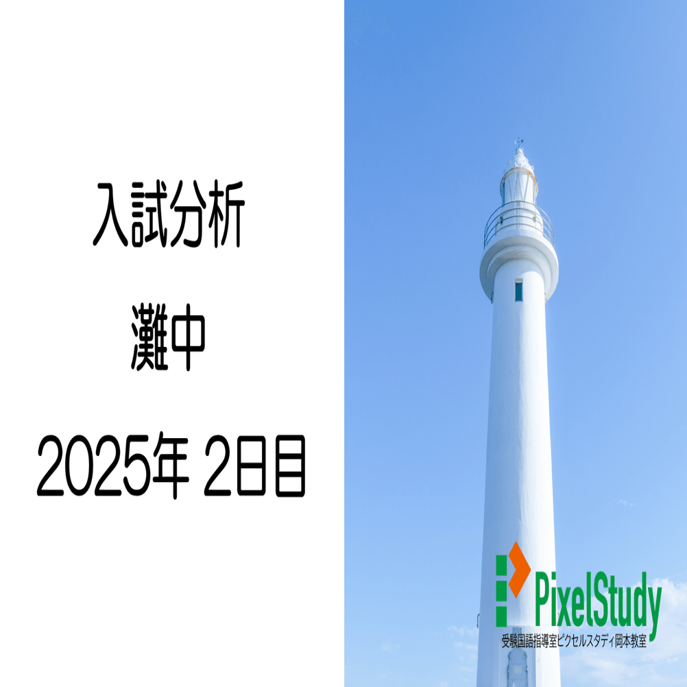 2025年度　小6　国語 灘コース 前期教材 2月〜6月 解説】灘中 2025年 国語 2日目について｜受験国語指導室ピクセル