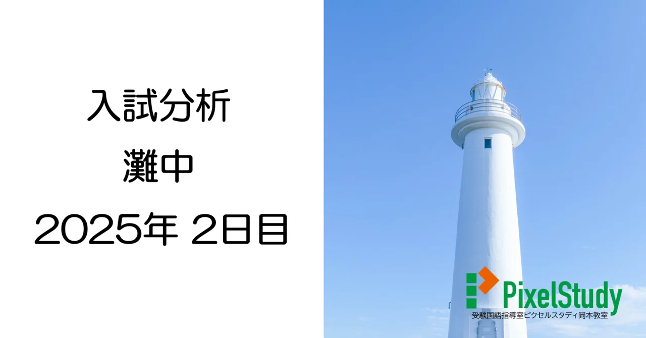 解説】灘中 2025年 国語 2日目について｜受験国語指導室ピクセル